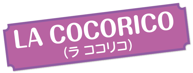 【ドライブプラン】LACOCORICO（ラココリコ）