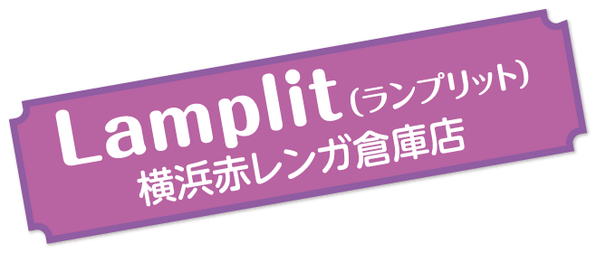 【ドライブプラン】Lamplit（ランプリット）の横浜赤レンガ倉庫店
