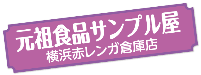 【ドライブプラン】元祖食品サンプル屋の横浜赤レンガ倉庫店