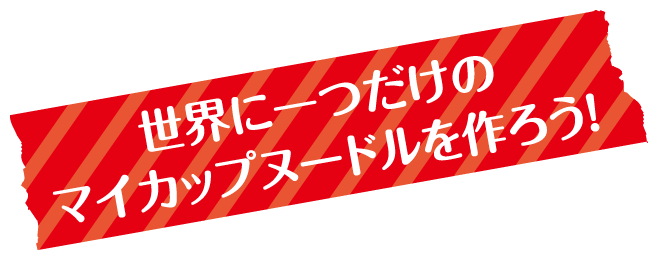 【ドライブプラン】世界に一つだけのマイカップヌードルを作ろう！