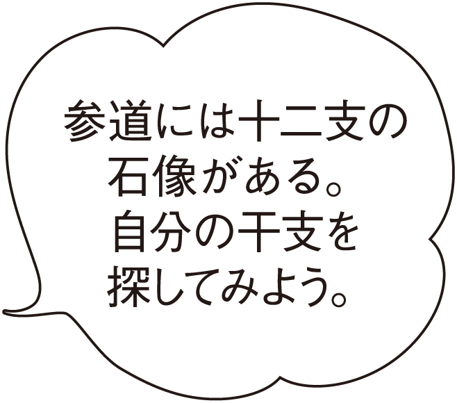 参道には十二支の石像がある。自分の干支を探してみよう