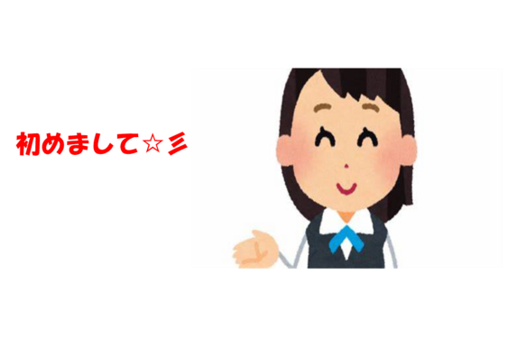初めまして!