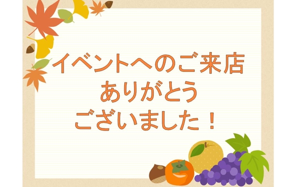 イベントへのご来店ありがとうございました！