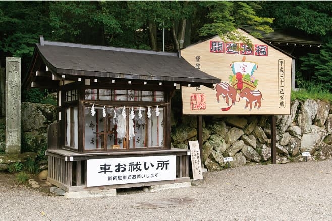 【ドライブプラン】寶登山神社の車お祓い所