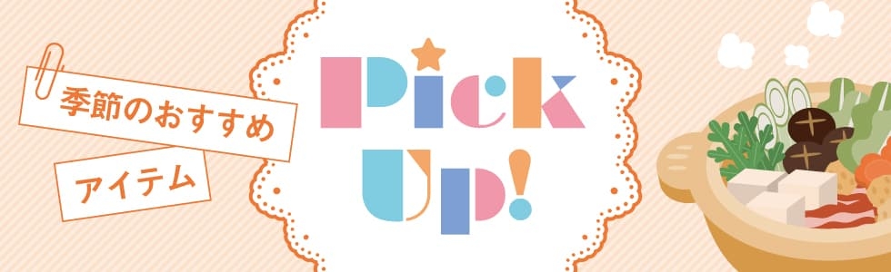 PickUp!（ピックアップ）-鍋料理用「便利アイテム」