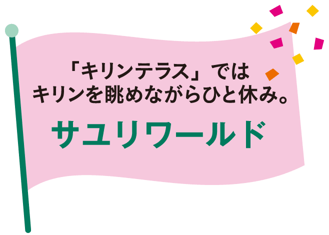 「キリンテラス」ではキリンを眺めながらひと休み。サユリワールド