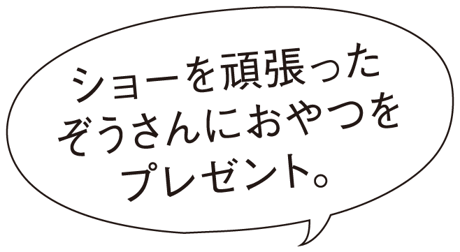 ショーを頑張ったぞうさんにおやつをプレゼント