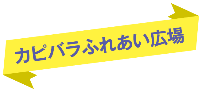 カピバラふれあい広場