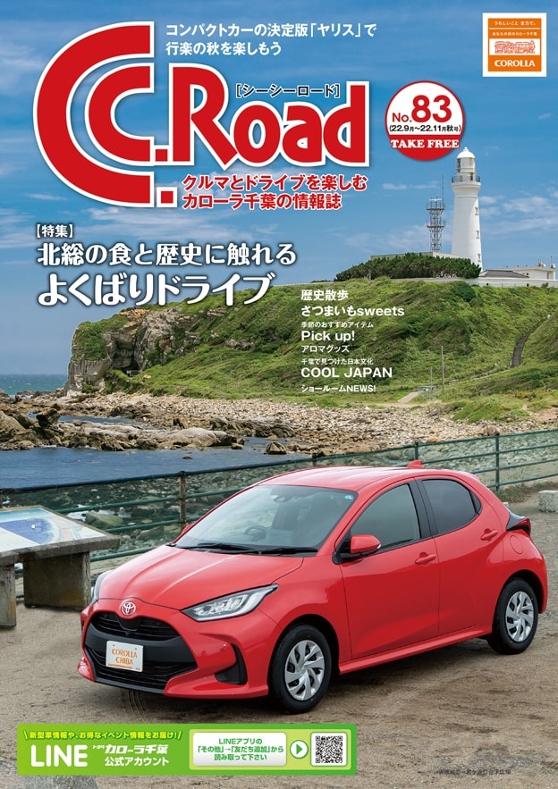 トヨタカローラ千葉「C.C.Road No.83」2022年秋号