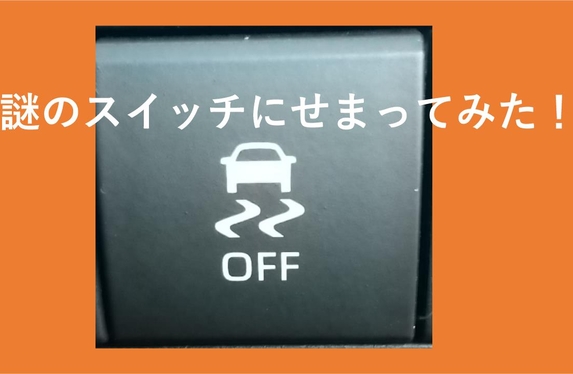 このスイッチ何！？