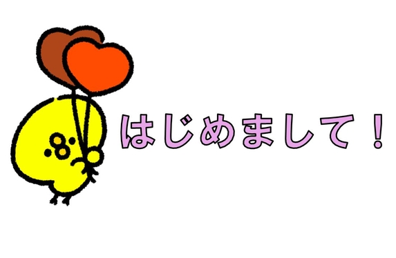 初めまして!