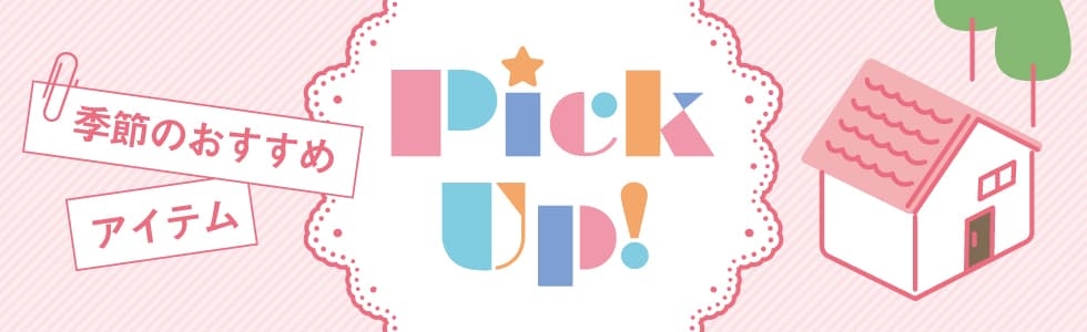 PickUp!（ピックアップ）-新生活応援グッズ