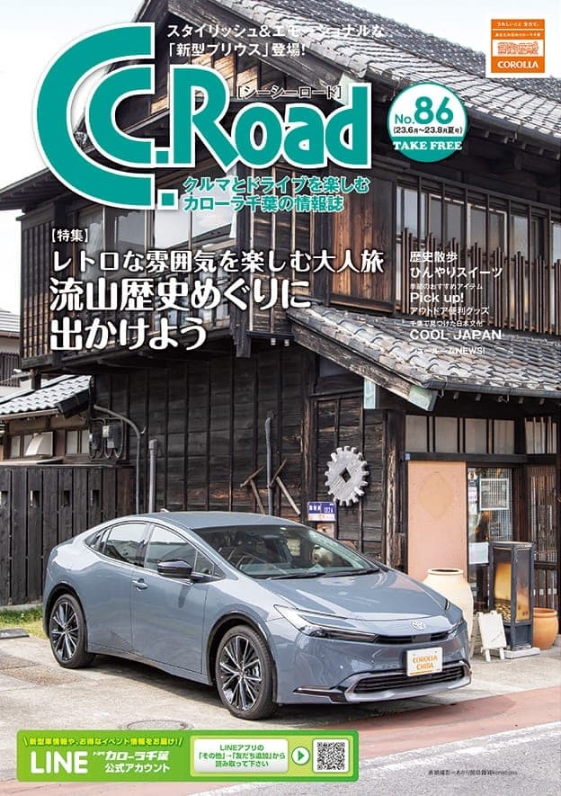トヨタカローラ千葉「C.C.Road No.86」2023年夏号