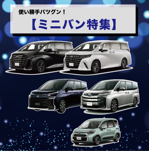 トヨタのミニバンカタログ – トヨタのミニバンの種類 – TYZD
