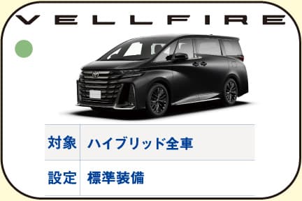 ヴェルファイア,給電,ACコンセント