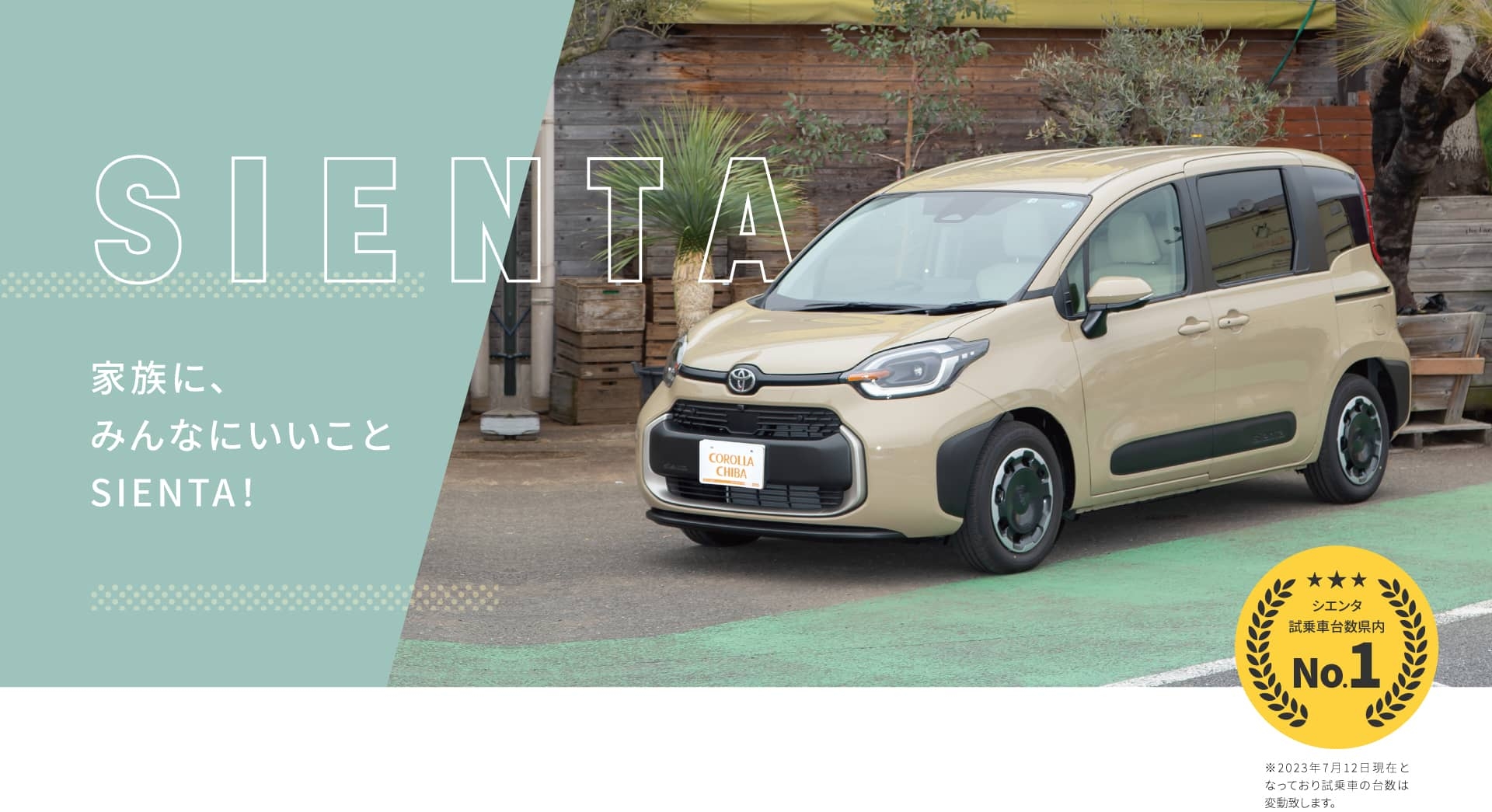 家族に、みんなにいいことSIENTA！シエンタ試乗車台数県内No.1