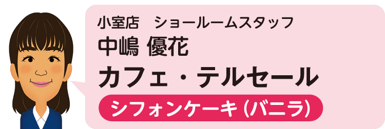 小室店（ショールームスタッフ）