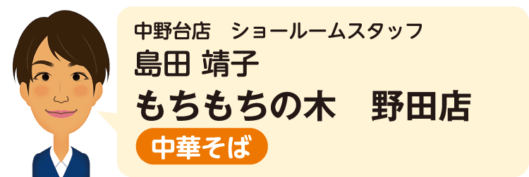 中野台店（ショールームスタッフ）