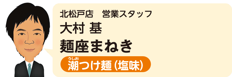 北松戸店（営業スタッフ）