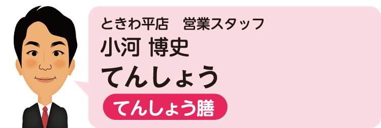 ときわ平店（営業スタッフ）