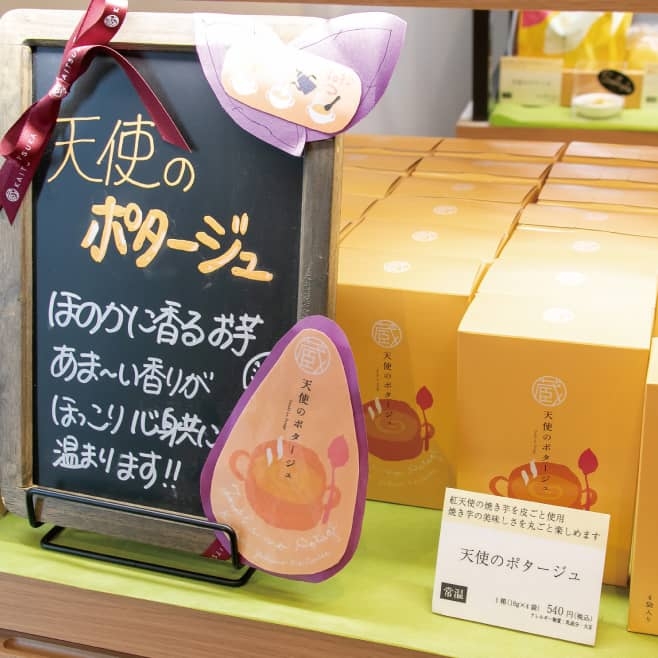 【ドライブプラン】蔵出し焼き芋かいつか-流山おおたかの森店で販売している「天使のポタージュ」