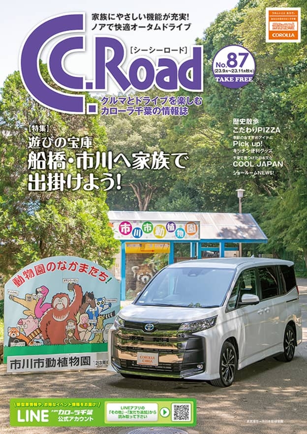 トヨタカローラ千葉「C.C.Road No.87」2023年秋号