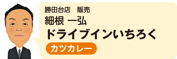 勝田台店（販売）