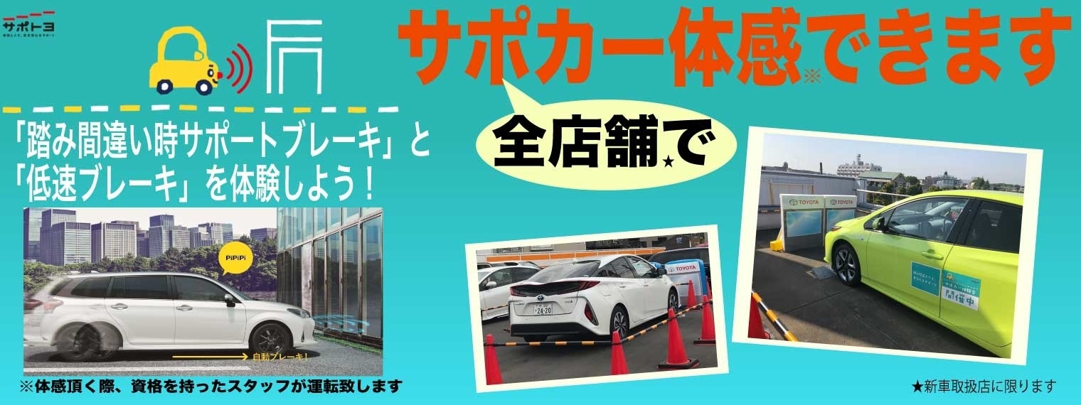 サポカー体感できます