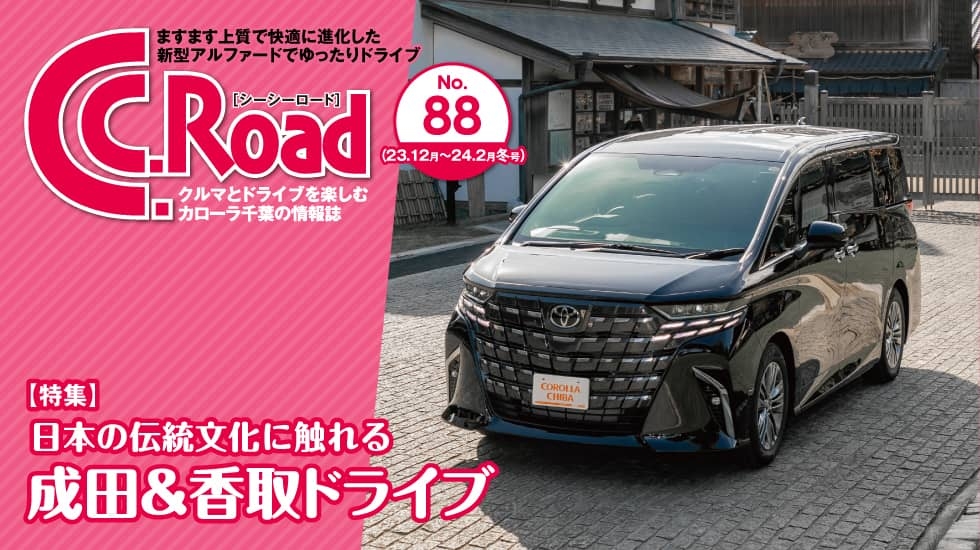 クルマとドライブを楽しむカローラ千葉の情報誌-C.C.Road（シーシーロード）