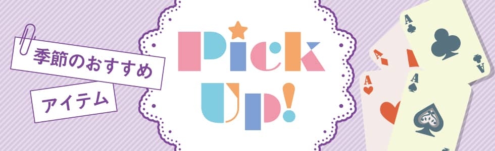 PickUp!（ピックアップ）-年末年始-子どもと一緒に楽しめる遊びグッズ