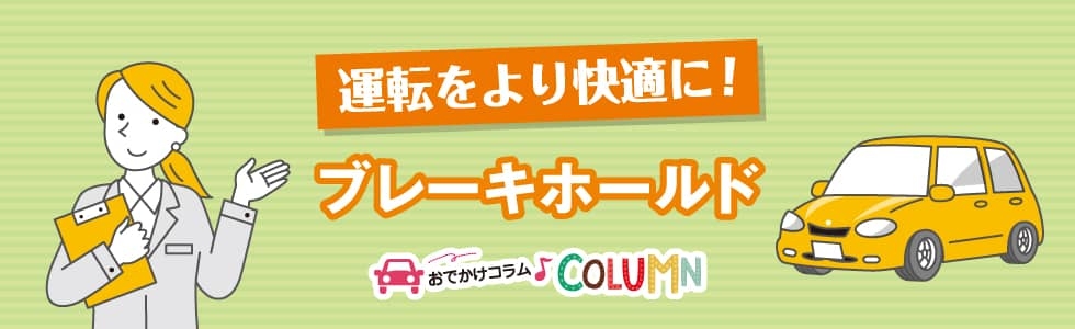 おでかけコラム-運転をより快適に！ブレーキホールド