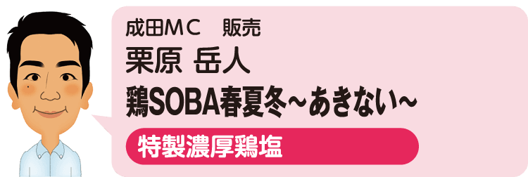 成田MC（販売）