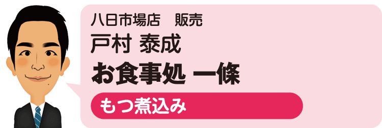 八日市場店（販売）