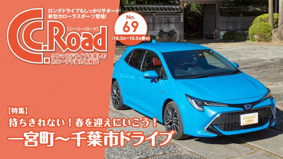 クルマとドライブを楽しむカローラ千葉の情報誌-C.C.Road（シーシーロード）