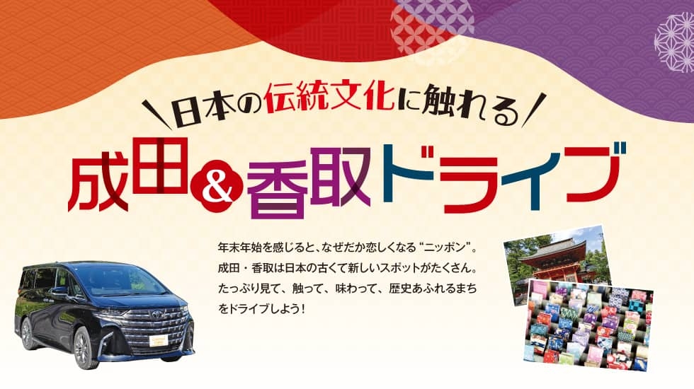 日本の伝統文化に触れる-成田&香取ドライブ