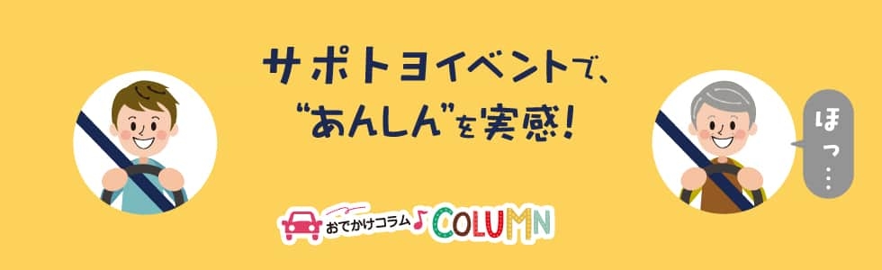 サポトヨイベントで、“あんしん”を実感！