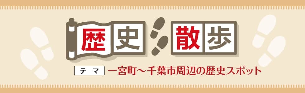 歴史散歩-一宮町〜千葉市周辺の歴史スポット