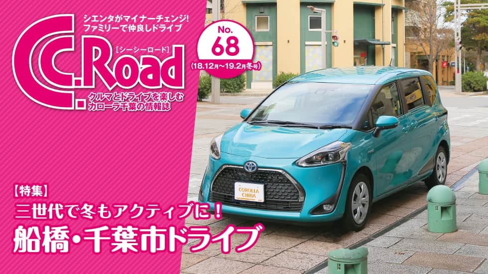 クルマとドライブを楽しむカローラ千葉の情報誌-C.C.Road（シーシーロード）