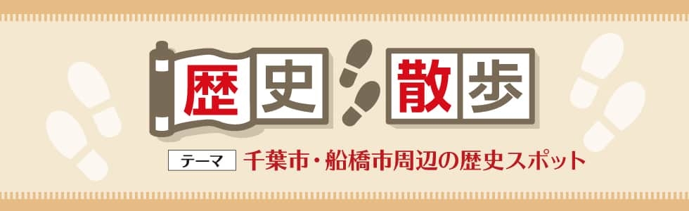 歴史散歩-千葉市・船橋市周辺の歴史スポット