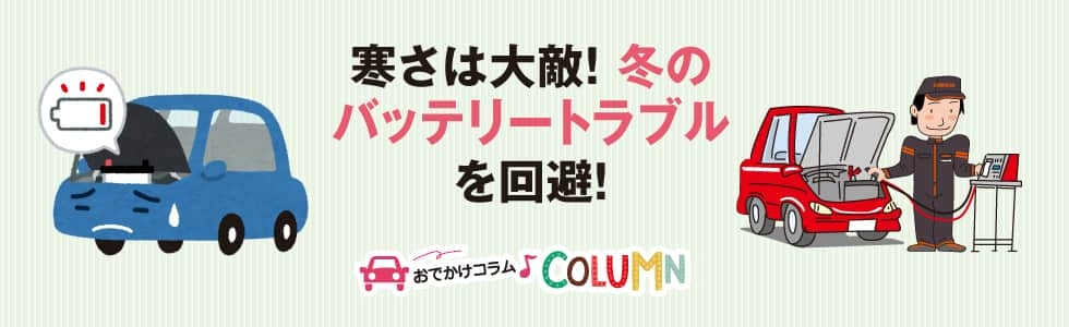 寒さは大敵！ 冬のバッテリートラブルを回避！