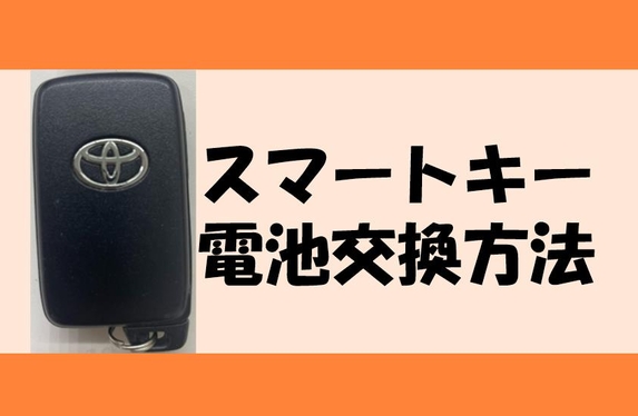 鍵（スマートキー）の電池交換の仕方