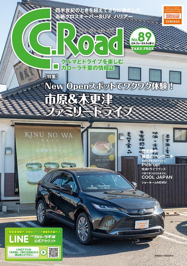 トヨタカローラ千葉「C.C.Road No.89」2024年春号