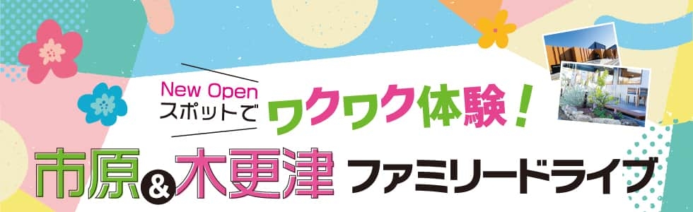 ドライブプラン 新風堂本店〜袖ヶ浦ふれあいどうぶつ縁