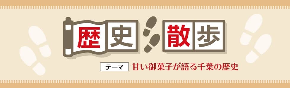 歴史散歩-甘い御菓子が語る千葉の歴史