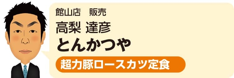 館山店（営業スタッフ）