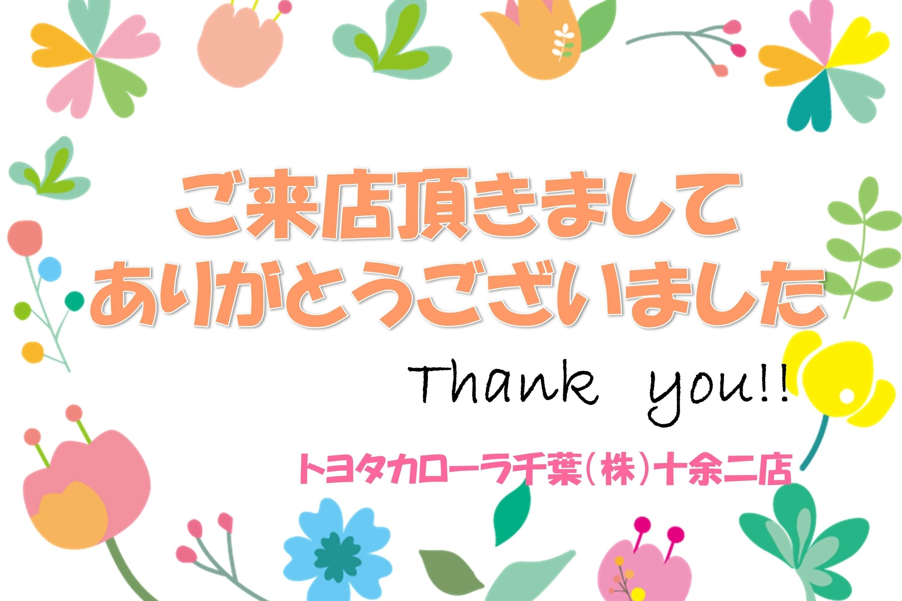 たくさんのご来店、ありがとうございました♬