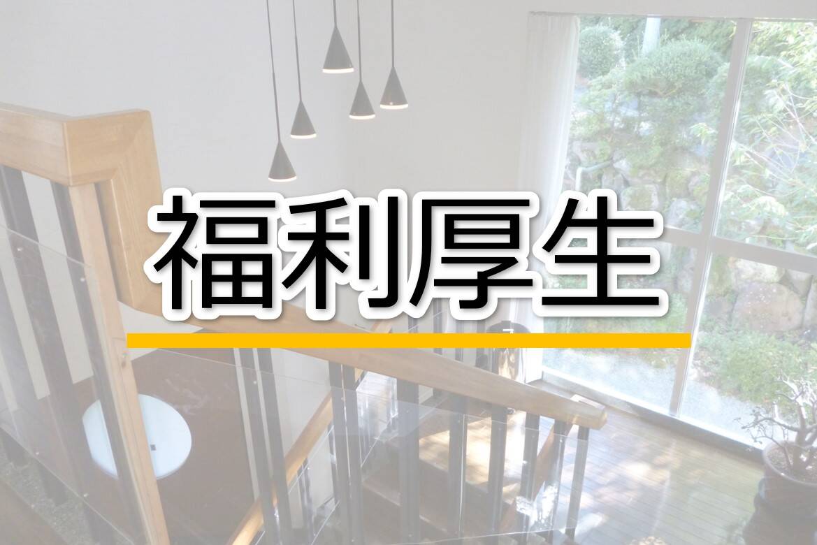 カローラ千葉,福利厚生,保養所