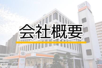 カローラ千葉,会社概要
