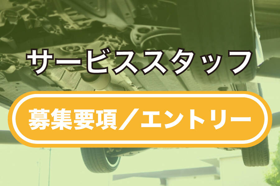カローラ千葉,サービススタッフ,募集要項,エントリー