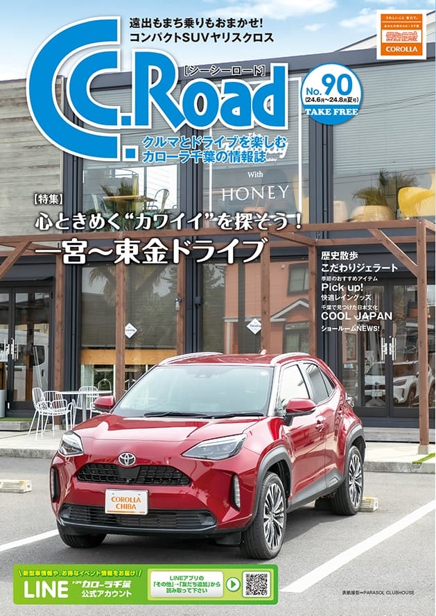 トヨタカローラ千葉「C.C.Road No.90」2024年夏号